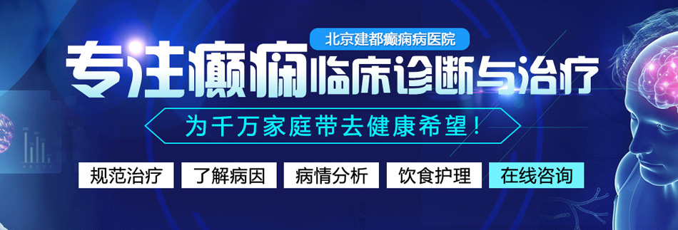 粗大鸡巴操的我喷的到处都是视频北京癫痫病医院